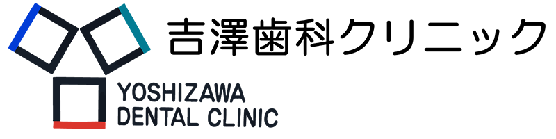 文京区（茗荷谷・江戸川橋）の歯医者、吉澤歯科クリニック